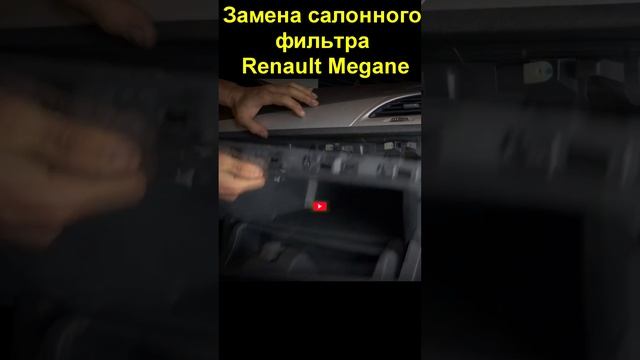 Замена салонного фильтра Renault Megane смотреть онлайн