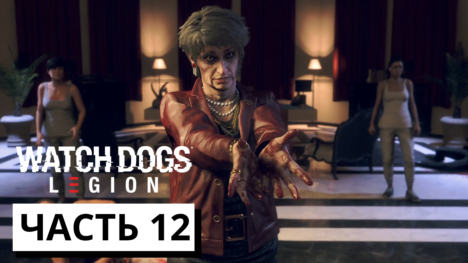 ПРОЩАЙ МЭРИ КЕЛЛИ ► Watch Dogs: Legion #12 (без комментариев)