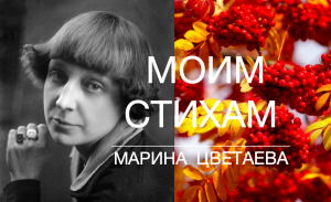 Моим Стихам... Марина Цветаева