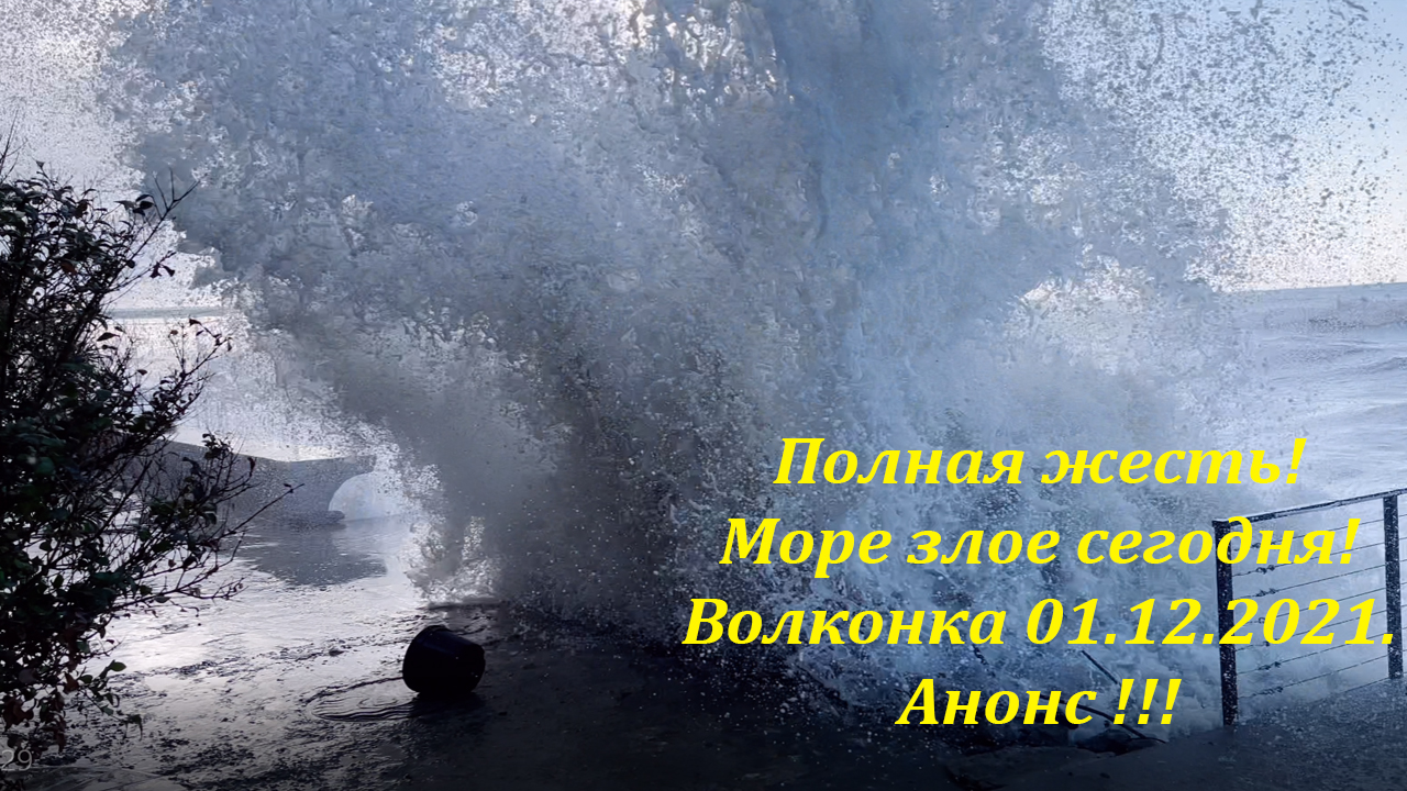 Полная жесть!  Море в Волконке злое! 01.12.2021.Еще один Анонс большого ролика!?ЛАЗАРЕВСКОЕ СЕГОДНЯ