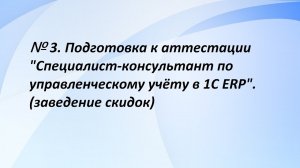 № 3. Подготовка к аттестации "Специалист-консультант по управленческому учёту в 1С ERP". (3 часть)