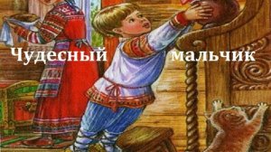 Чудесный мальчик. Андрей Платонов. Аудиосказка 1982год.