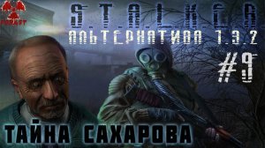Альтернатива 1.3.2 #9 Тайна Сахарова, Янтарь, Дикая территория, Спасение Круглова