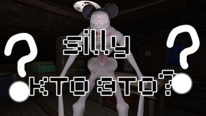 кто какой silly в amanda the adventure