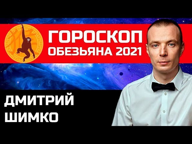 Гороскоп Обезьяна -2021. Астротиполог, Нумеролог - Дмитрий Шимко.