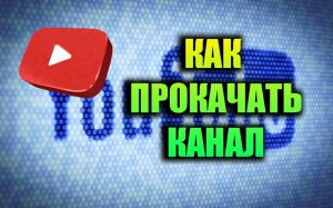 КАК ПРОКАЧАТЬ КАНАЛ ТАК ЧТОБЫ ОН НАЧАЛ СОБИРАТЬ АУДИТОРИЮ! #КАКПРОКАЧАТЬКАНАЛ