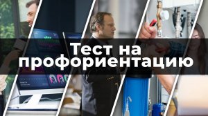 Самый простой тест на профориентацию от психолога | Какая профессия тебе подходит