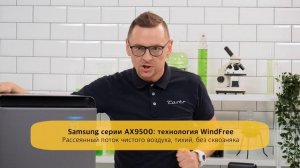 Очиститель воздуха Samsung AX9500 WindFree | Обзор и тест