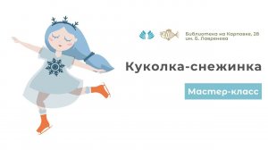 Мастер-класс "Куколка-снежинка"