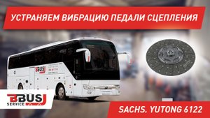 Устраняем вибрацию педали сцепления на автобусе