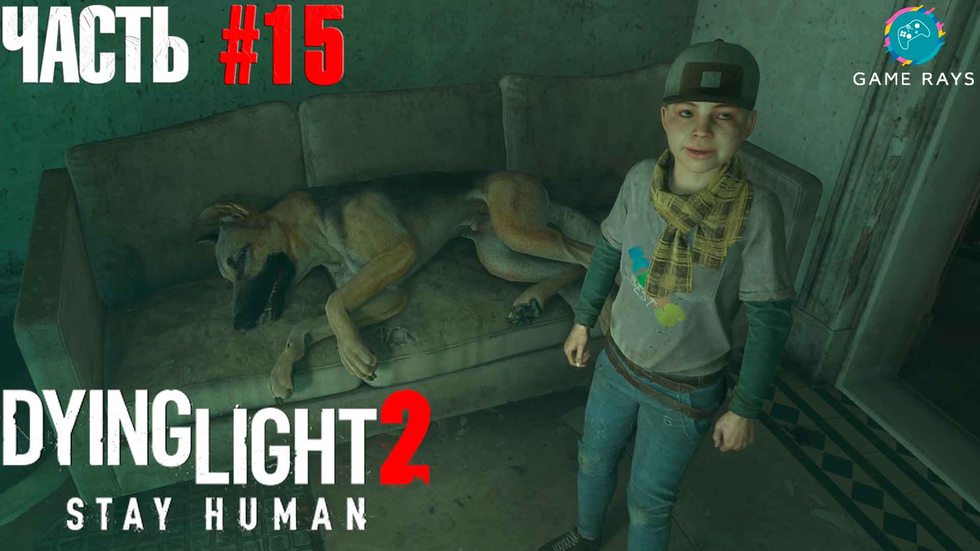 Dying Light 2 Stay Human #15 ➤ Настоящие друзья