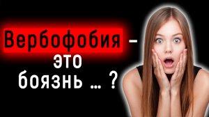 Тест на Знание Людских Фобий | 15 Сложных Вопросов