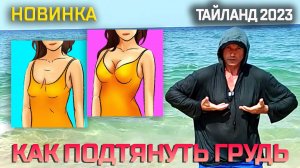 ТАЙЛАНД / СПОРТ / КАК ПОДТЯНУТЬ ГРУДЬ / ТРЕНИРОВКА В ВОДЕ