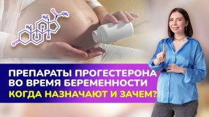 ПРЕПАРАТЫ ПРОГЕСТЕРОНА во время беременности. Когда назначают и зачем?