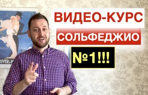 ЕДИНСТВЕННЫЙ Видео-Курс по сольфеджио и теории музыки для начинающих Музыкантов с НУЛЯ