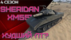 Sheridan XM551 худший лт? Мир танков.