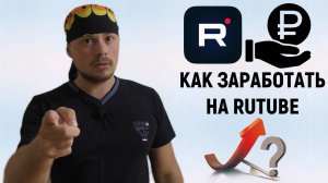 Как заработать на Rutube