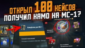 ОТКРЫТИЕ 100 Кейсов на Ивенте "ЗВЕЗДЫ СОШЛИСЬ" - Что можно получить? / Wot Blitz