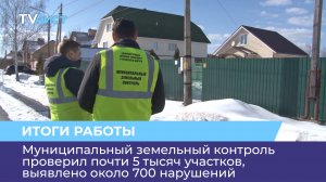 Муниципальный земельный контроль проверил почти 5 тысяч участков, выявлено около 700 нарушений