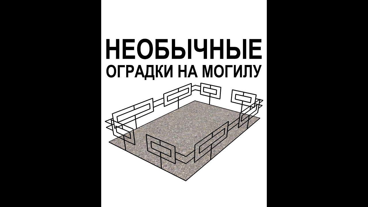 Изготовление оградок на кладбище / ограды на могилу - Кривой Рог