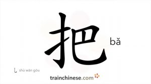 把 (bǎ) handle; to hold; (as direct object) / крепко держать (сжимать) в руке *пучок; горсть