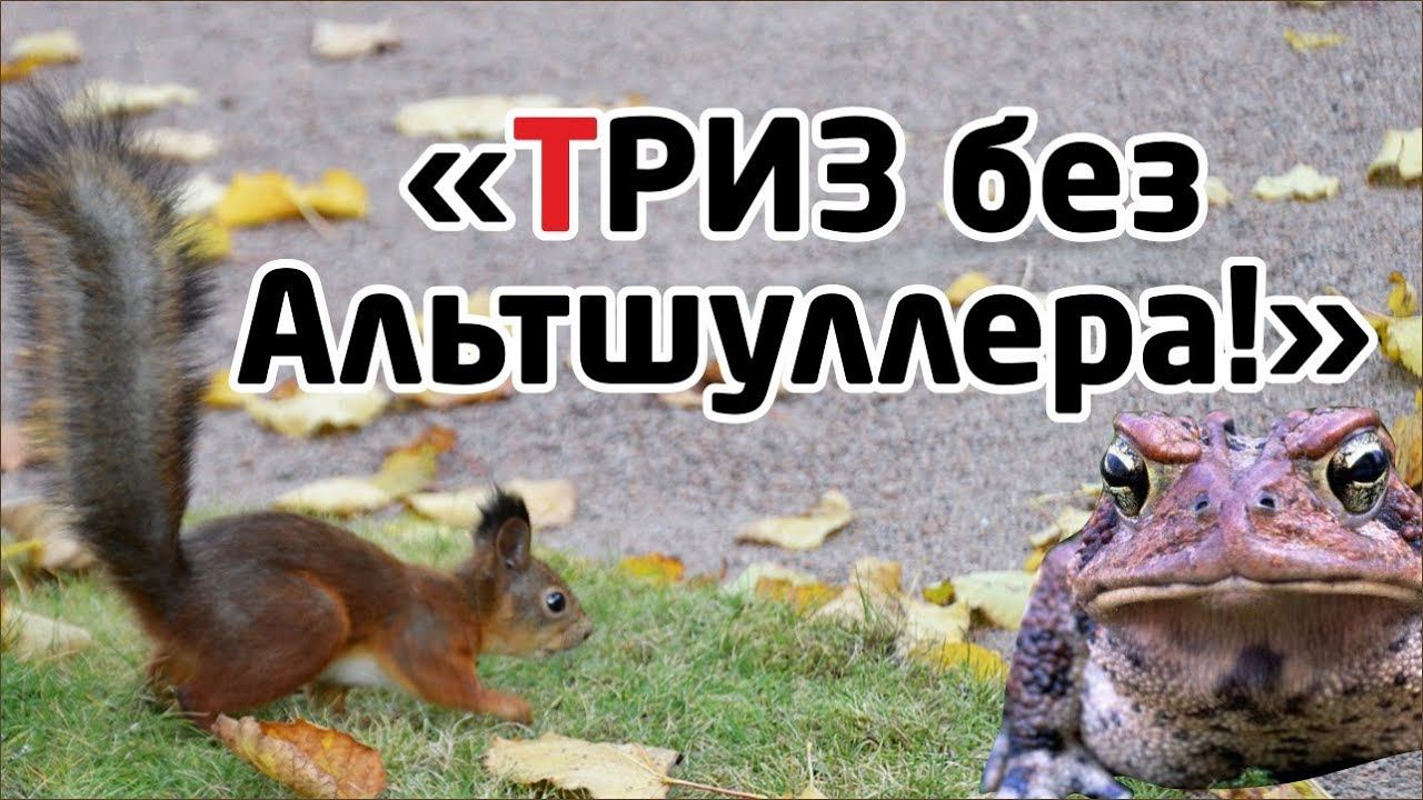 ТРИЗ ГЕНРИХА АЛЬТШУЛЛЕРА: ДОСТОЙНЫЕ УЧЕНИКИ / ПОСЛЕДОВАТЕЛИ ?..