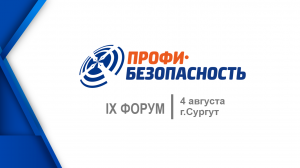 Форум Профи-Безопасность 2022 Сургут