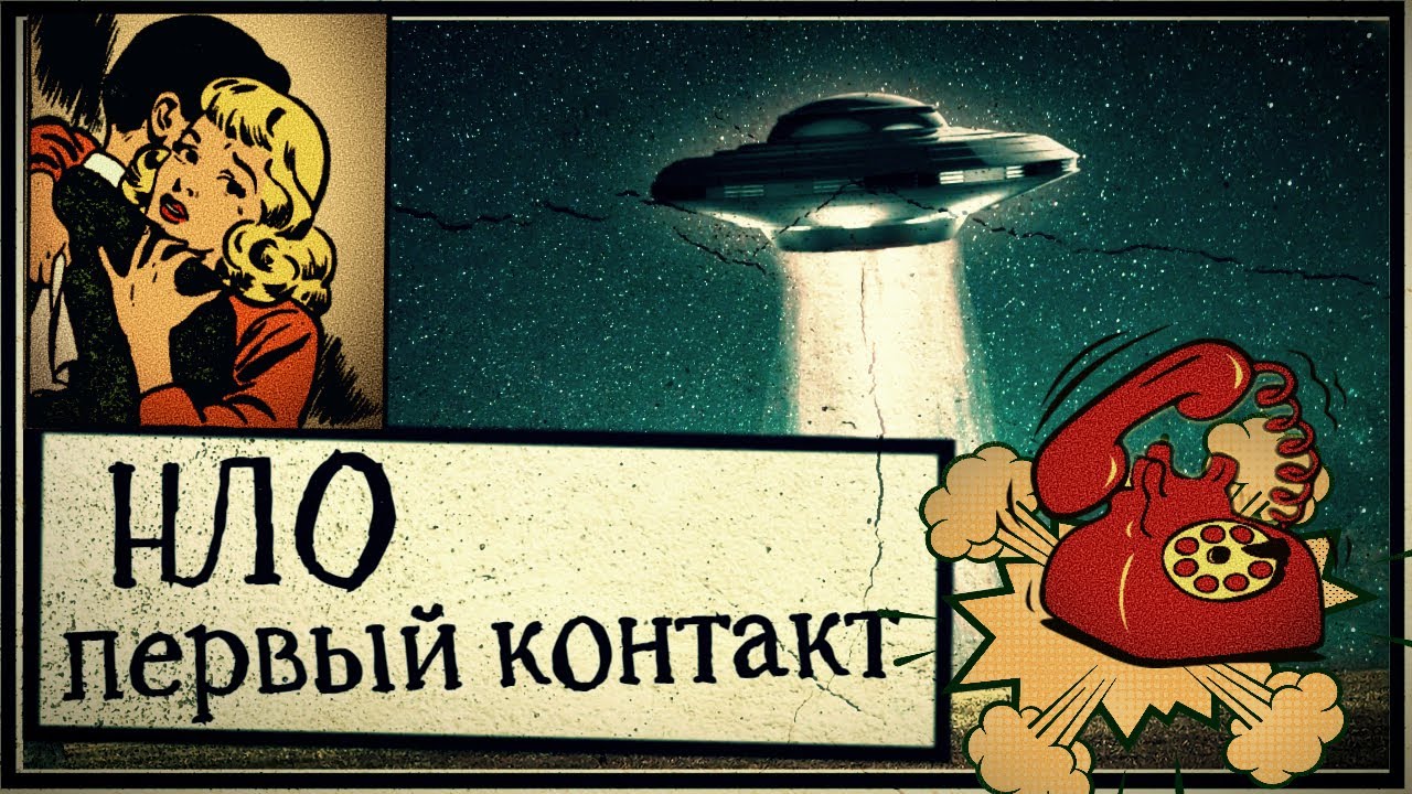 НЛО. Первый контакт |  ПАРАНОРМАЛЬНОЕ по пятницам | Страшные истории