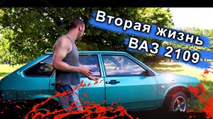 Девятка живи! Проект Восстановление ВАЗ 2109.
