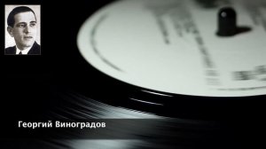 Счастье мое. Георгий Виноградов.