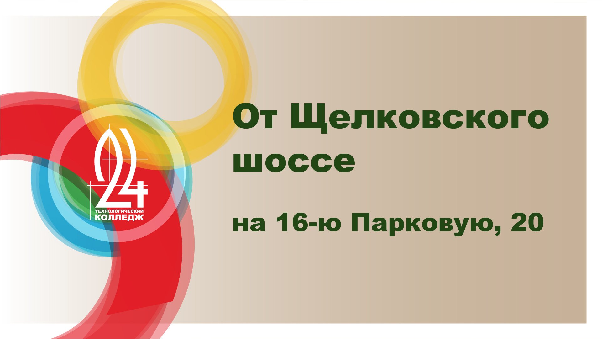 От остановки "МКАД" на Щелковском шоссе на 16-ю Парковую, 20.