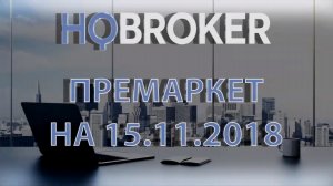 HQBroker. Премаркет на 15.11.2018 HQ брокер