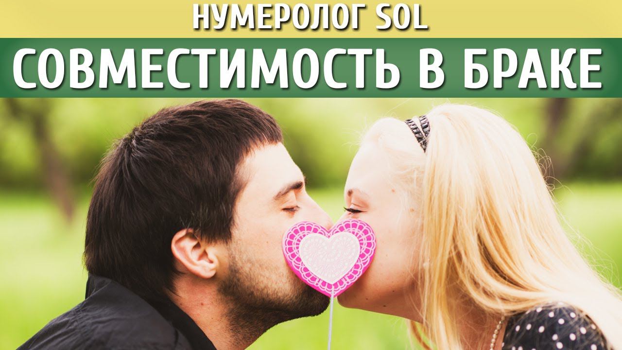 Совместимость в браке