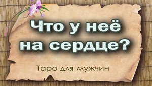 Что у нее на сердце? Таро для мужчин. Гадание таро