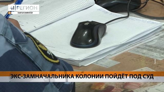 Новости Камчатки за 12 октября 2023 года
