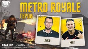 ГЕРОИ METRO ROYALE | KENT & LEVKIN