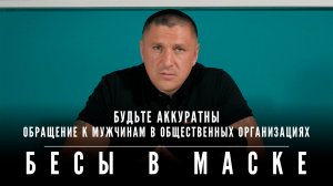 «Бесы в маске» | Обращение к людям общественных организаций. Будьте аккуратны - это программа