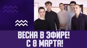 Весна в эфире! С 8 Марта!