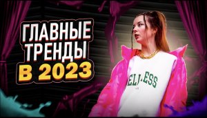 САМЫЕ АКТУАЛЬНЫЕ ТРЕНДЫ 2023! ЧТО БУДЕТ МОДНО В 23?АКТУАЛЬНЫЕ ФАСОНЫ ВЕСНЫ