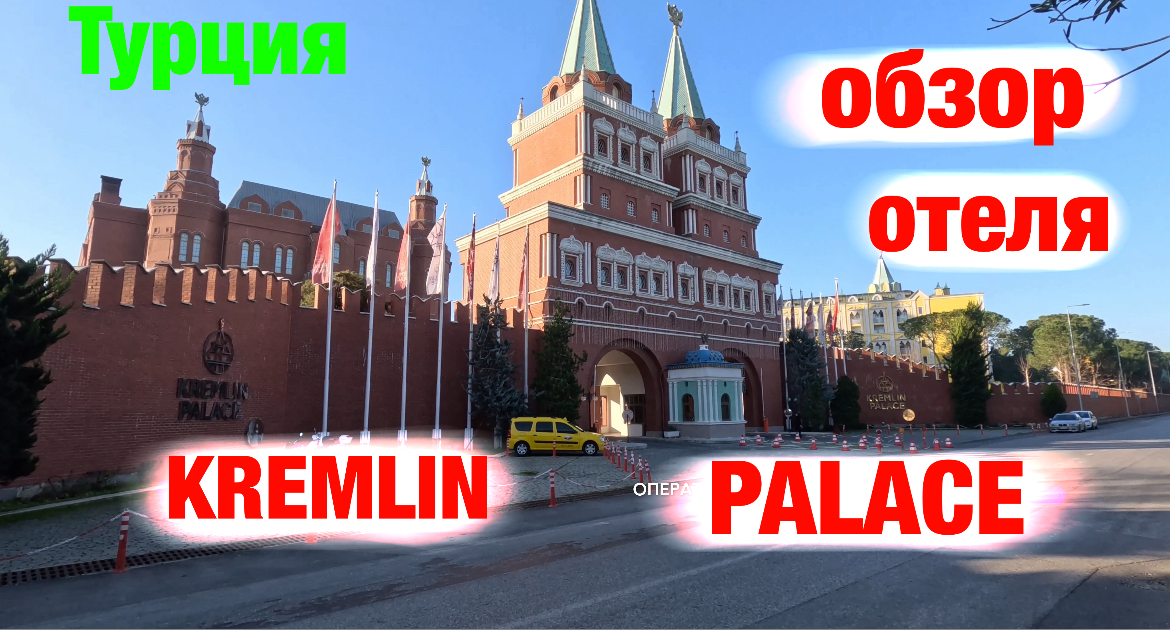 Kremlin palace: обзор отеля (Турция)