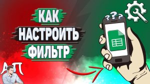 Как настроить фильтр в Гугл таблицах?