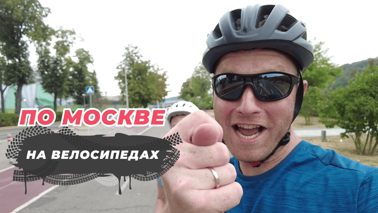 ВЕЛОПРОГУЛКА ПО МОСКВЕ!