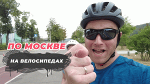 ВЕЛОПРОГУЛКА ПО МОСКВЕ!