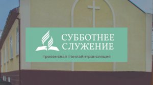 Свет во тьме светит | Субботнее служение (20.04.2024)