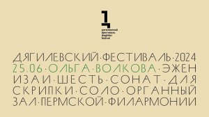 Сольный концерт Ольги Волковой: Изаи