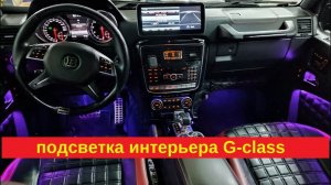 Подсветка салона Mercedes Гелендваген W463 /  ambient lighting интерьерная подсветка