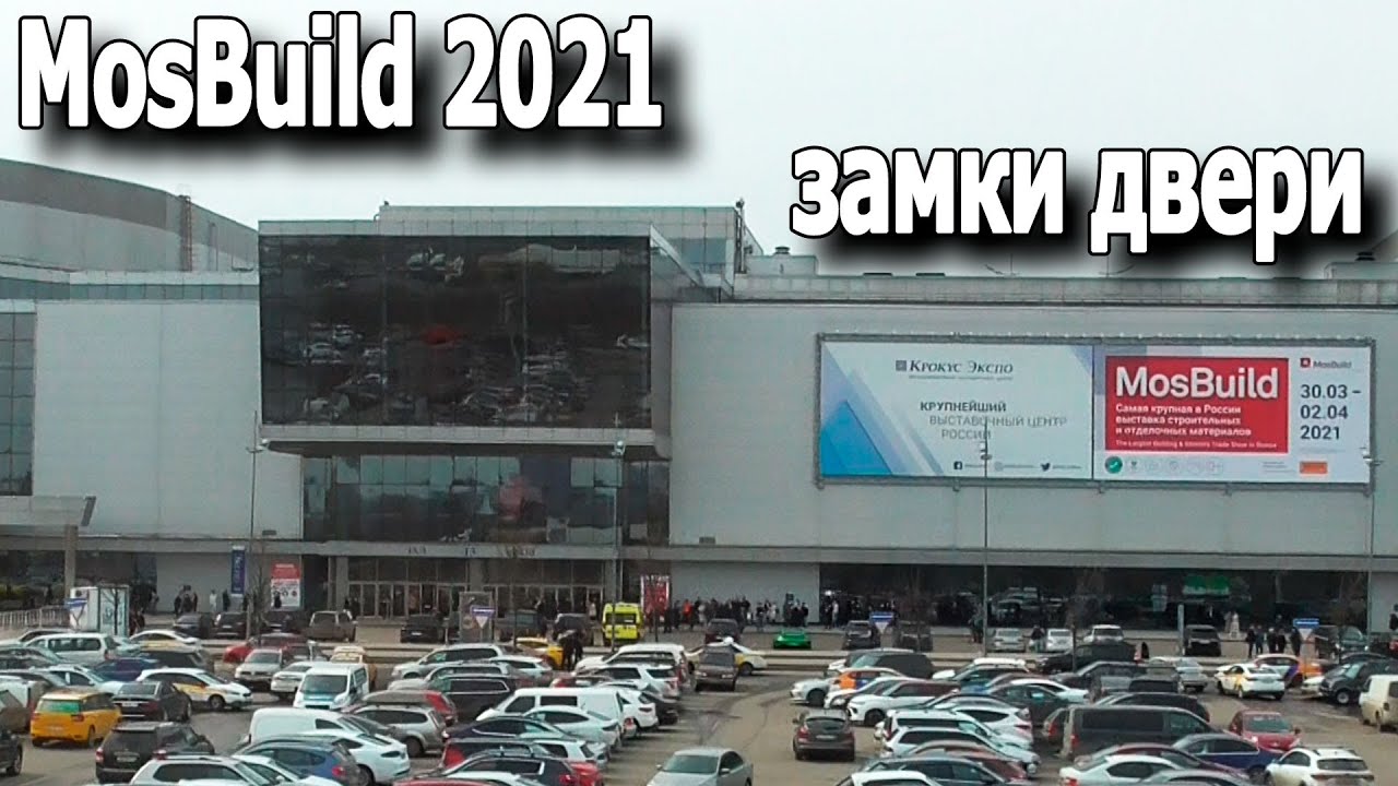 Главная строительная выставка 2021 г. MosBuild - двери, замки.