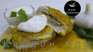 Кордон Блю. Простой и очень вкусный рецепт!