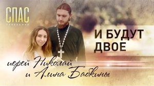 ИЕРЕЙ НИКОЛАЙ И АЛИНА БАБКИНЫ. И БУДУТ ДВОЕ