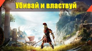 Assassin’s Creed: Odyssey - "Убивай и властвуй"